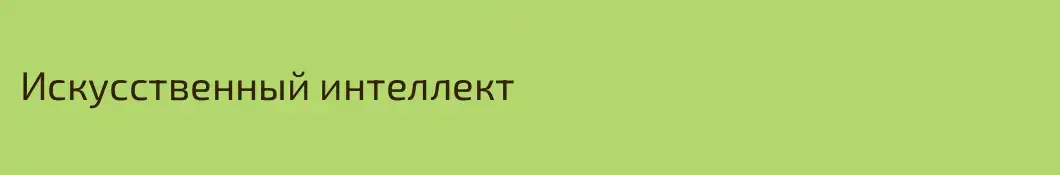 Искусственный интеллект